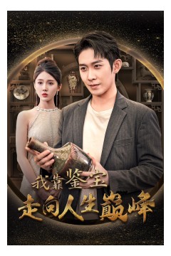 我靠鉴宝走向人生巅峰