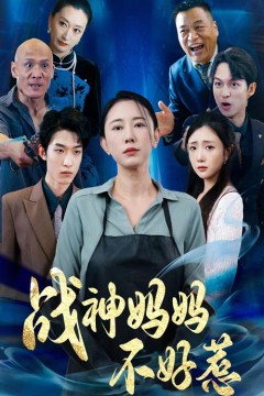 战神妈妈不好惹$归来之我妈是战神