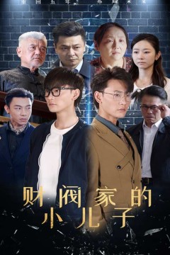 财阀家的小儿子