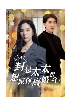 封总太太想跟你离婚很久了