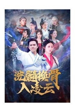 洗髓换骨入凌云