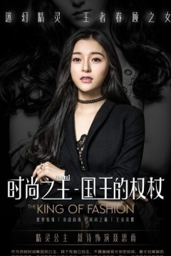 时尚之王国王的权杖