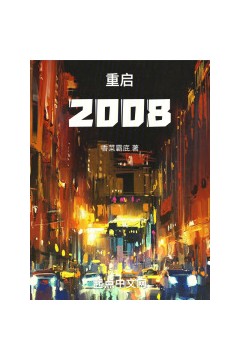 重启2008