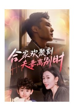 合家欢聚刻夫妻离别时