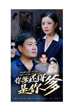 你爹还得是你爹