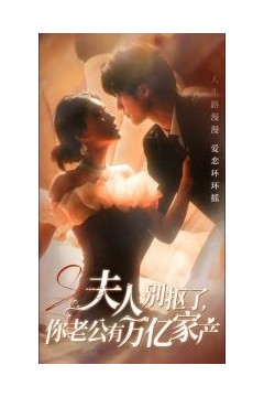 夫人别抠了你老公有万亿家产