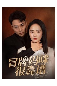 冒牌妈咪很靠谱