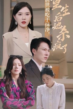 前世被吃干抹净，重生后她杀疯了