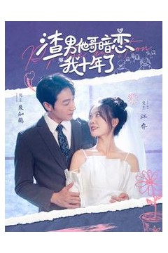 渣男他哥暗恋我十年了