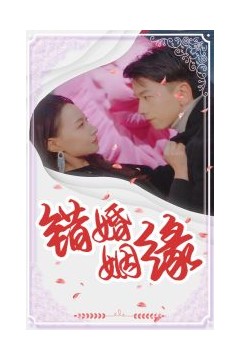 错嫁姻缘