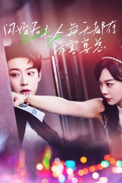 闪婚后夫人每天都在坑害宴总