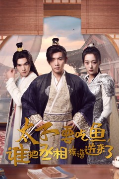 太子要吃鱼，谁把丞相族谱送来了