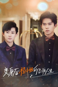 变身后程小姐的飞驰人生