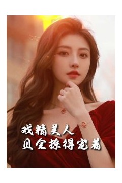 司婵婵的璀璨人生