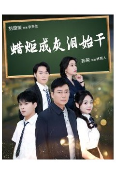 蜡炬成灰泪始干