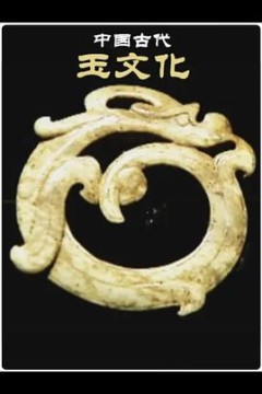 中国古代玉文化