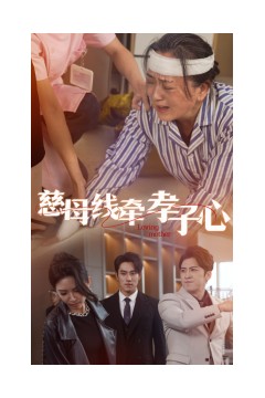 慈母线牵孝子心