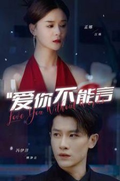 爱你不能言