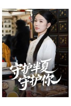 守护半夏守护你