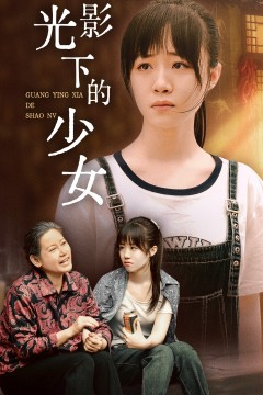 光影下的少女
