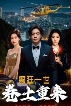 疯狂一世之卷土重来
