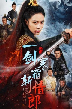 一剑寒霜斩情郎