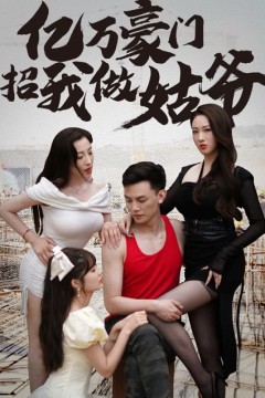 亿万豪门招我做姑爷