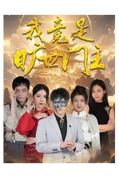 我竟是旷世门主