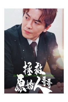 拯救原始人哥哥