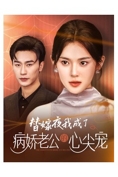 替嫁夜我成了病娇老公的心尖宠