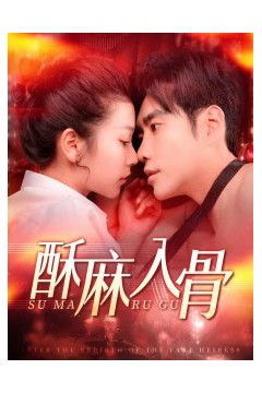 酥麻入骨