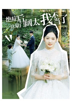 绝症后这豪门阔太我不当了