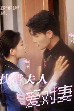 找错夫人爱对妻