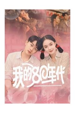 我的80年代