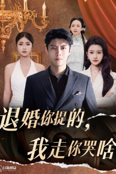退婚你提的，我走你哭啥
