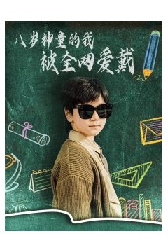 八岁神童的我被全网爱戴