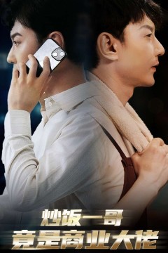 炒饭一哥竟是商业大佬