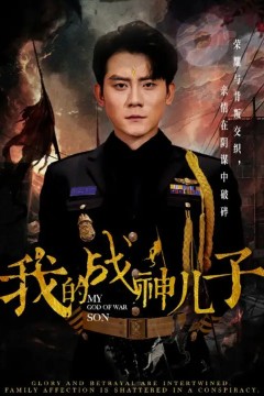 我的战神儿子