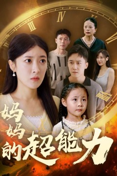 妈妈的超能力