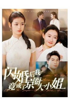闪婚后我竟成了京圈大小姐