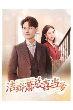 洁癖萧总喜当爹