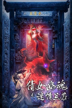 倩女幽魂之迷情兰若