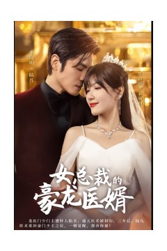 女总裁的豪龙医婿