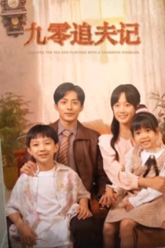九零追夫记
