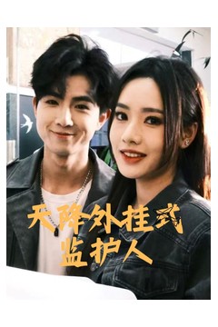 天降外挂式监护人