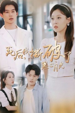 死后我撕破了黑心月光