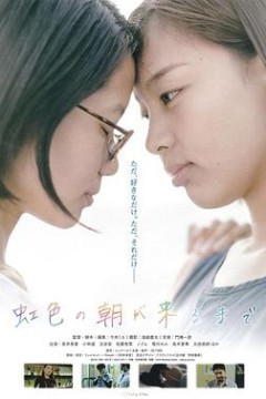 直至虹色清晨降临