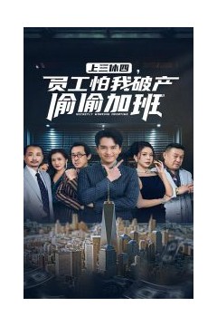 上三休四，员工怕我破产偷偷加班