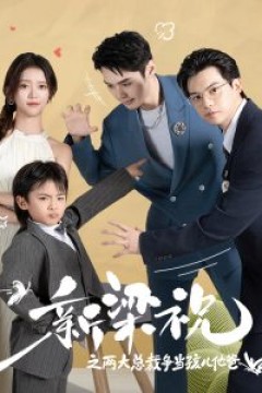 新梁祝之两大总裁争当孩儿他爸