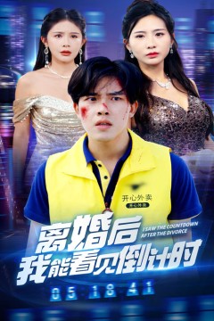 离婚后我能看见倒计时
